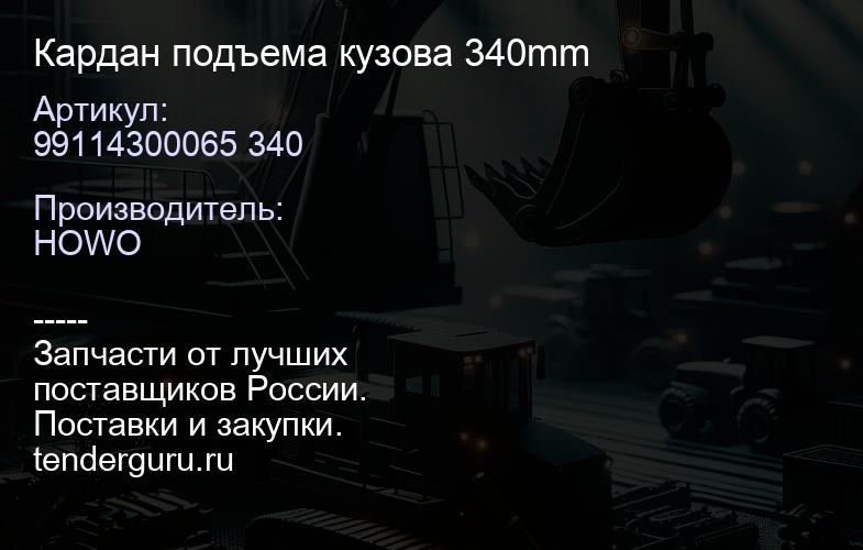 99114300065 340 Кардан подъема кузова 340mm | купить запчасти